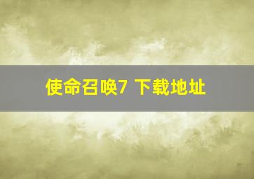 使命召唤7 下载地址